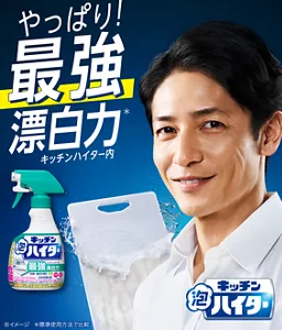 玉木宏さんとキッチン泡ハイターのメインビジュアル。「やっぱり!最強漂白力」の文字と共に、自信溢れた笑顔の玉木宏さん。