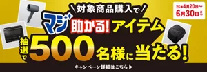 対象商品購入で「マジ助かる!アイテム」抽選で500名様に当たる!26年4月20日〜6月30日まで