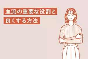 「血流の重要な役割と良くする方法」のタイトル画像。腕を組んでいる女性のイラストイメージ