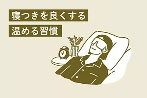 「寝つきを良くする温める習慣」のタイトル画像。アイマスクをして眠る女性のイラストイメージ