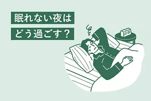 「眠れない夜はどう過ごす?」のタイトル画像。寝つけない男性のイラストイメージ