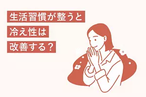 「生活習慣が整うと冷え性は改善する?」のタイトル画像。身体が温まるのを感じて微笑んでいる女性のイラストイメージ