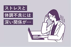 「ストレスと体調不良には深い関係が…」のタイトル画像。パソコン作業をしながら、ストレスで体調不良を感じている女性のイラストイメージ