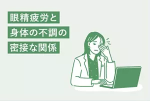 「眼精疲労と身体の不調の密接な関係」のタイトル画像。パソコン作業をしながら、目の疲れを感じている女性のイラストイメージ