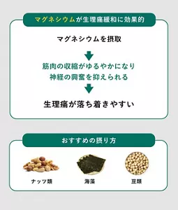 「筋肉の緊張をやわらげる「マグネシウム」を摂る」の説明画像。マグネシウムが生理痛緩和に効果的:マグネシウムを摂取→筋肉の収縮をゆるやかにし、神経の興奮を抑える→生理痛が落ち着きやすい / おすすめの摂り方:・ナッツ類・海藻・豆類