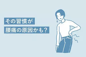 「その習慣が腰痛の原因かも?」のタイトル画像。腰の痛みを感じる女性のイラストイメージ