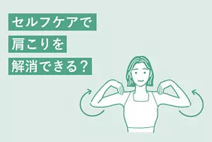 「セルフケアで肩こりを解消できる?」のタイトル画像。肩まわりをストレッチする女性のイラストイメージ