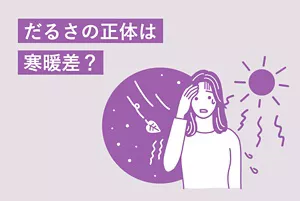 「だるさの正体は寒暖差?」のタイトル画像。寒暖差に疲労を感じている女性のイラストイメージ