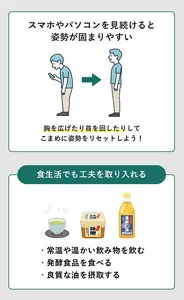 寒暖差疲労の予防・改善方法を説明する画像 / スマホやパソコンを見続けると姿勢が固まりやすい:胸を広げたり首を回したりしてこまめに姿勢をリセットする / 食生活の工夫: 常温や温かい飲み物を飲む・発酵食品を食べる・良質な油を摂取する