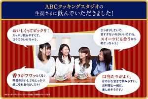 ABCクッキングスタジオの生徒さまに飲んでいただきました!