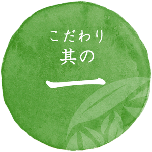 こだわり其の一