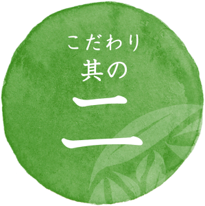 こだわり其の二