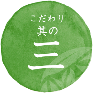 こだわり其の三