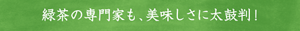 緑茶の専門家も、美味しさに太鼓判!