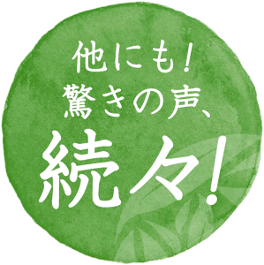他にも! 驚きの声、続々!