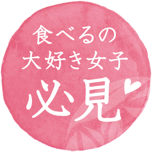 食べるの大好き女子必見