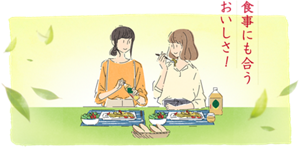 食事にも合うおいしさ!