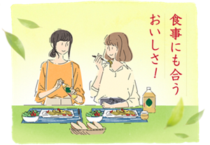食事にも合うおいしさ!