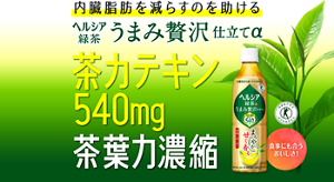 内臓脂肪を減らすのを助ける。ヘルシア緑茶 うまみ贅沢仕立て 茶カテキン540mg 茶葉力濃縮