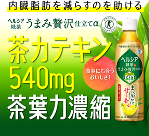 内臓脂肪を減らすのを助ける。ヘルシア緑茶 うまみ贅沢仕立て 茶カテキン540mg 茶葉力濃縮