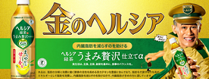 金のヘルシア。ヘルシア緑茶 うまみ贅沢仕立て
