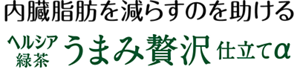 内臓脂肪を減らすのを助ける ヘルシア緑茶 うまみ贅沢仕立て