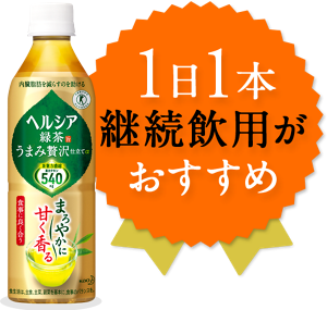 1日1本継続飲用がおすすめ