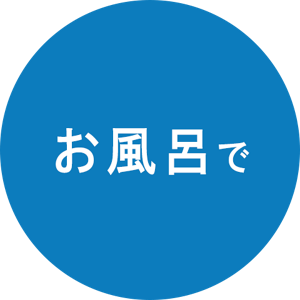 お風呂で