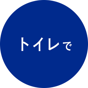 トイレで