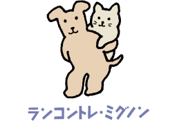 ランコントレ・ミグノン