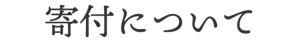 寄付について