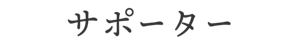 サポーター