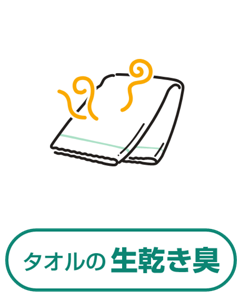 タオルの生乾き臭
