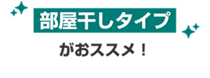 部屋干しタイプがおススメ!