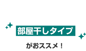 部屋干しタイプがおススメ!