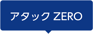 アタックZERO