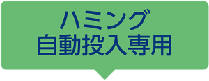 ハミング自動投入専用