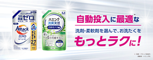 自動投入に最適な洗剤・柔軟剤を選んで、お洗たくをもっとラクに!