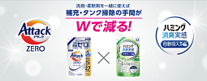洗剤・柔軟剤を一緒に使えば 補充・タンク掃除の手間がWで減る!
