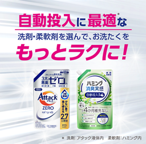 自動投入に最適な洗剤・柔軟剤を選んで、お洗たくをもっとラクに!