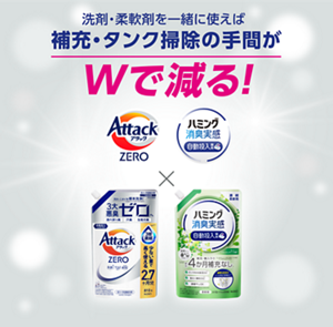 洗剤・柔軟剤を一緒に使えば 補充・タンク掃除の手間がWで減る!