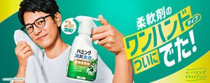 柔軟剤のワンハンドタイプ ついにでた! ほら、ハミングでちゃうでしょ♪