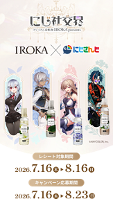 にじ社交界 プレミアム柔軟剤IROKA presents IROKA×にじさんじ レシート対象期間2026.7.16(木)~8.16(日) キャンペーン応募期間2026.7.16(木)~8.23(日)