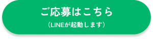 ご応募はこちら(LINEが起動します)
