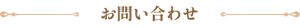 お問い合わせ