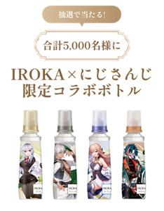抽選で当たる!合計5,000名様に IROKA×にじさんじ限定コラボボトル