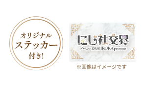オリジナルステッカー付き! ※画像はイメージです