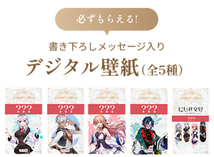 必ずもらえる!書き下ろしメッセージ入り デジタル壁紙(全5種)