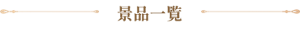景品一覧
