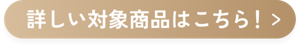 詳しい対象商品はこちら!